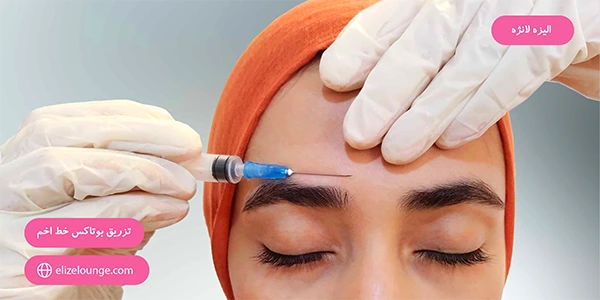 Botox injections for frown lines